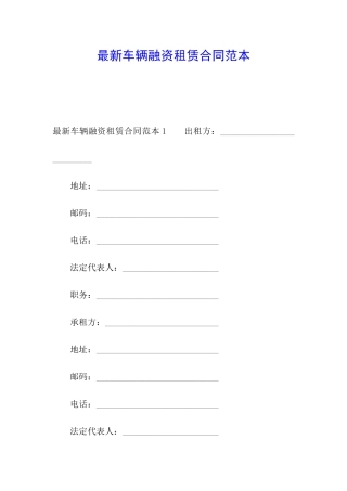 最新车辆融资租赁合同范本