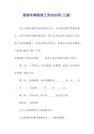 最新车辆维修工劳动合同