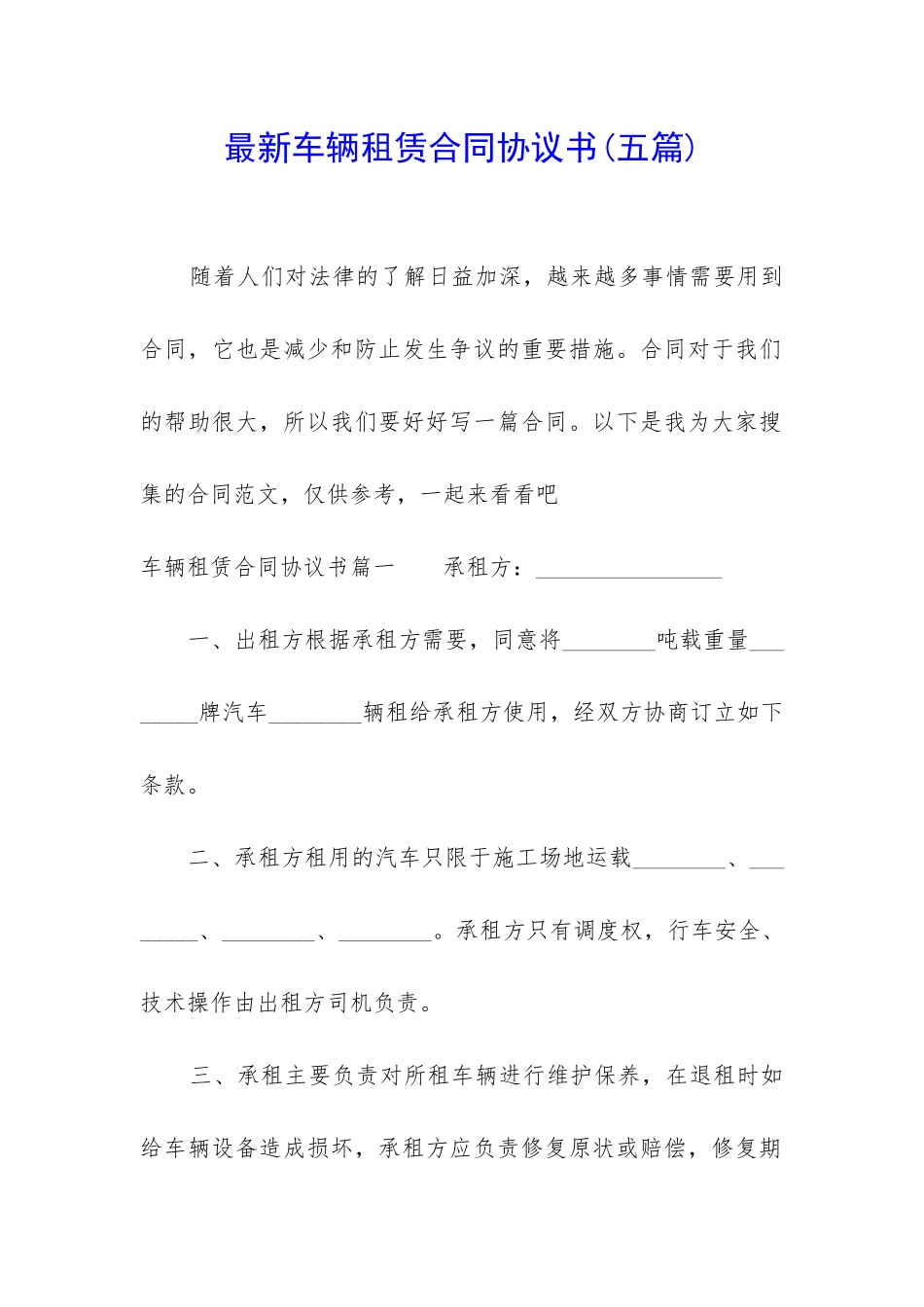 最新车辆租赁合同协议书_第1页
