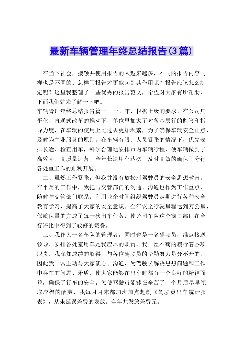 最新车辆管理年终总结报告_第1页