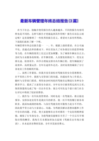 最新车辆管理年终总结报告