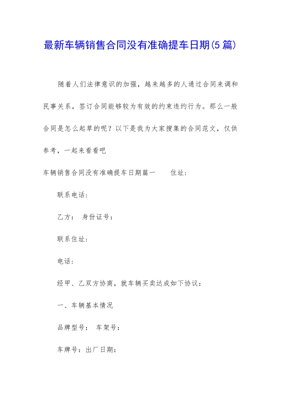 最新车辆销售合同没有准确提车日期_第1页