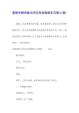 最新车辆销售合同没有准确提车日期