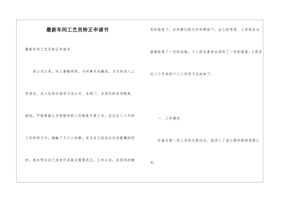 最新车间工艺员转正申请书_第1页