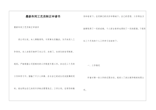 最新车间工艺员转正申请书