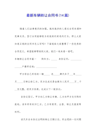 最新车辆转让合同书