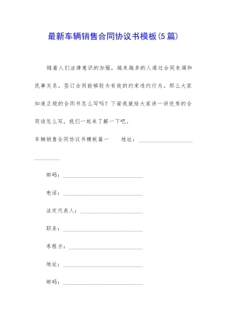 最新车辆销售合同协议书模板