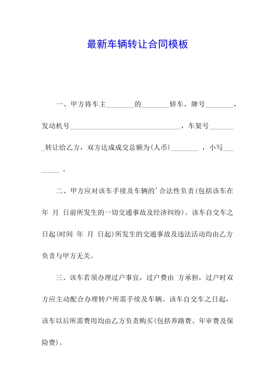 最新车辆转让合同模板_第1页