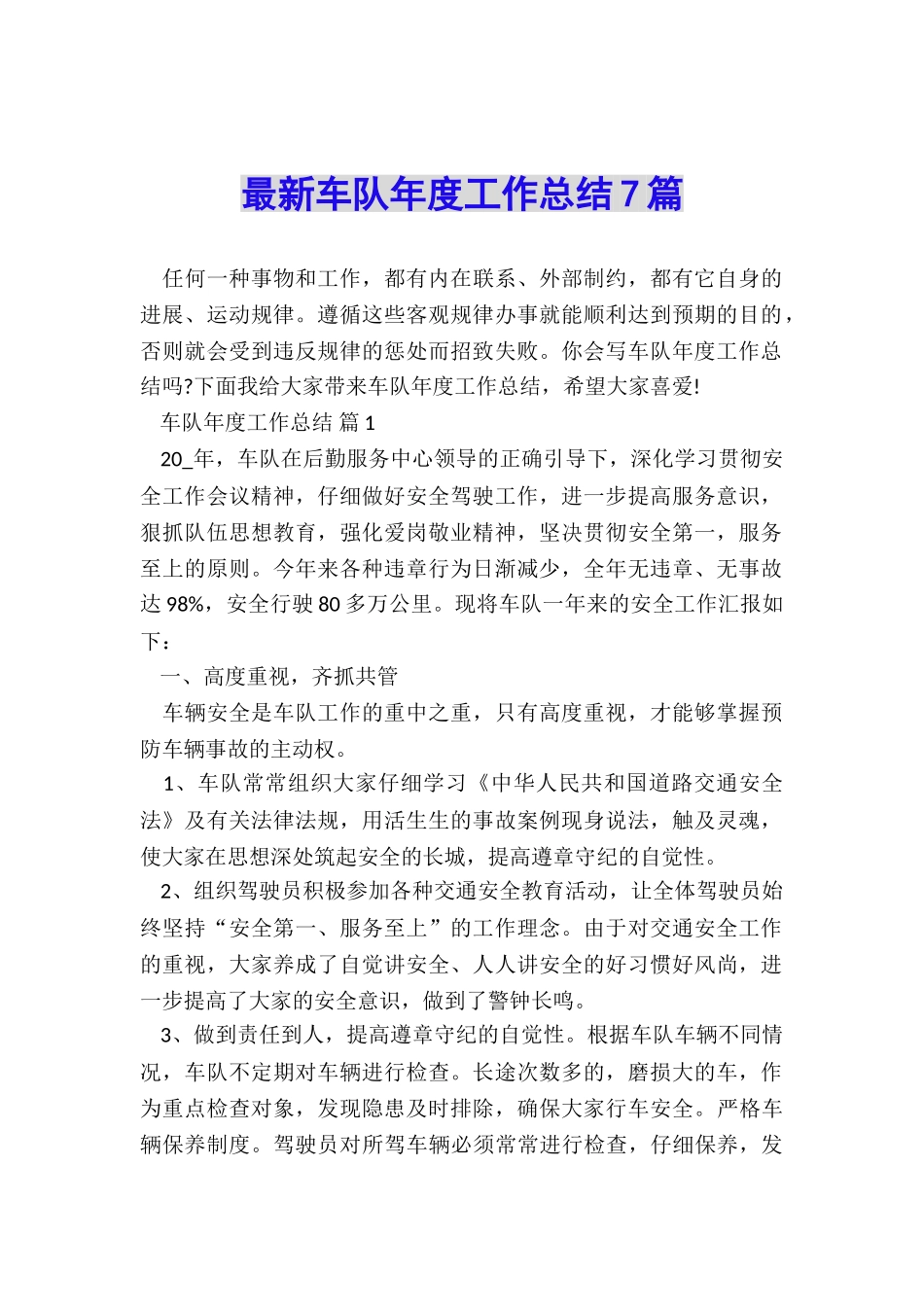 最新车队年度工作总结7篇_第1页