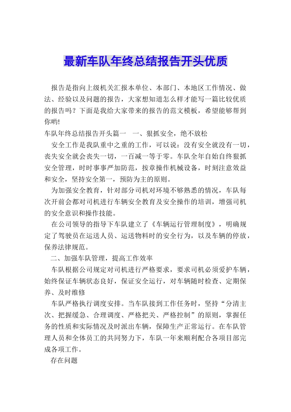 最新车队年终总结报告开头优质_第1页