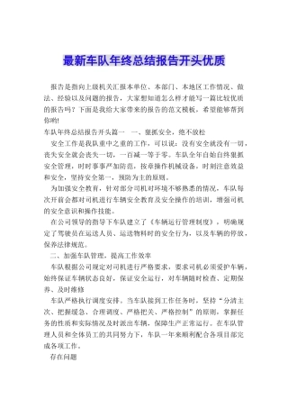 最新车队年终总结报告开头优质