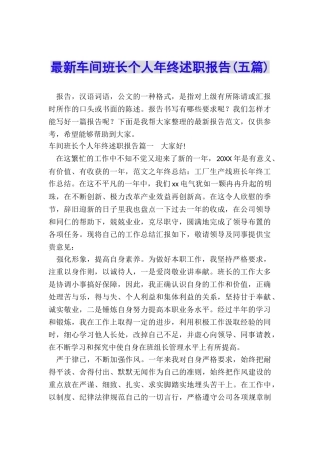 最新车间班长个人年终述职报告