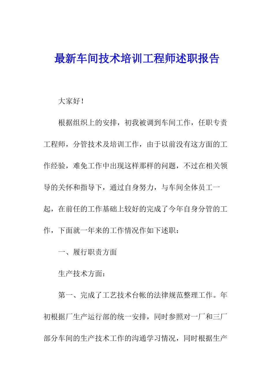 最新车间技术培训工程师述职报告_第1页