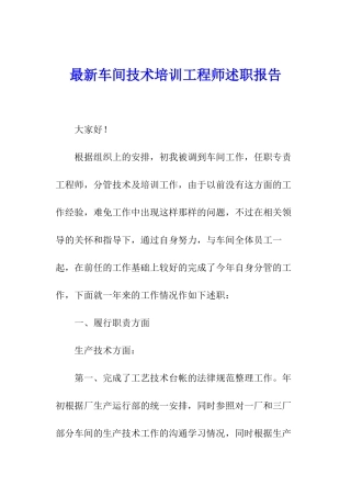 最新车间技术培训工程师述职报告