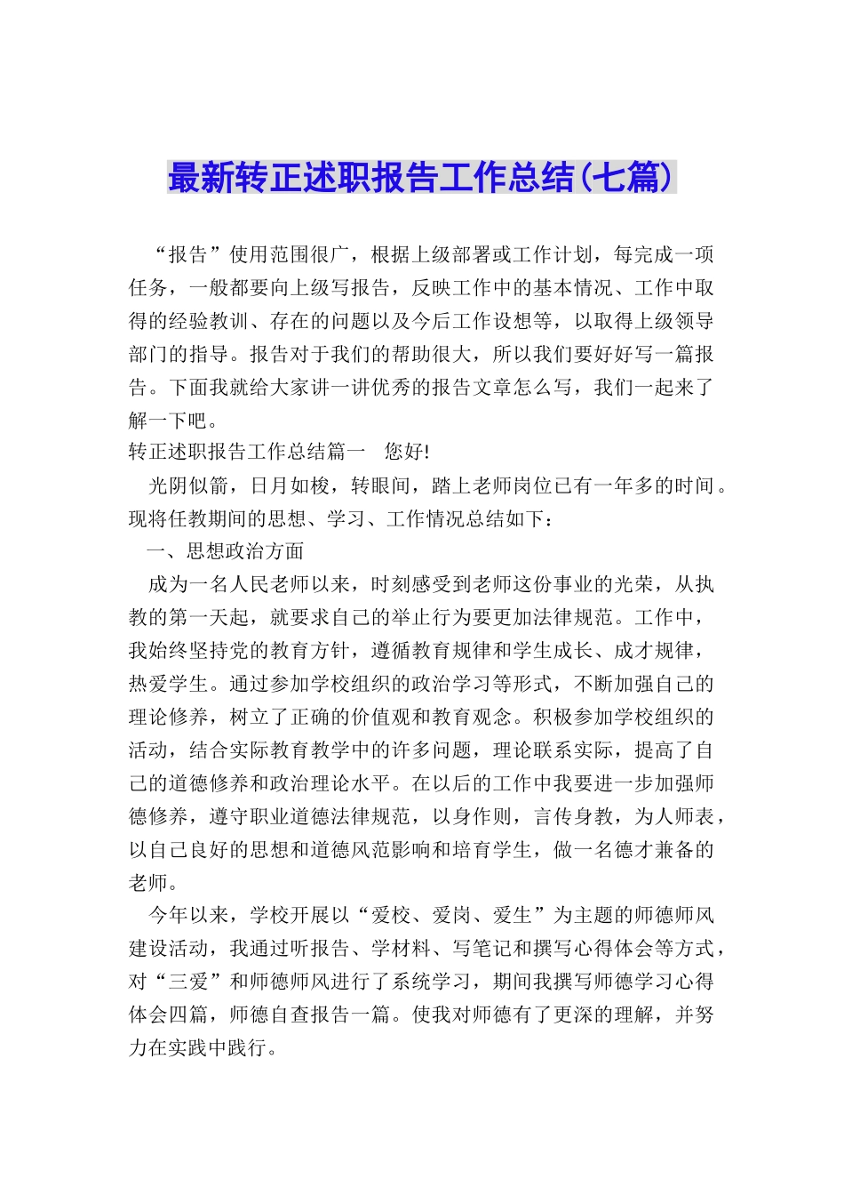 最新转正述职报告工作总结_第1页