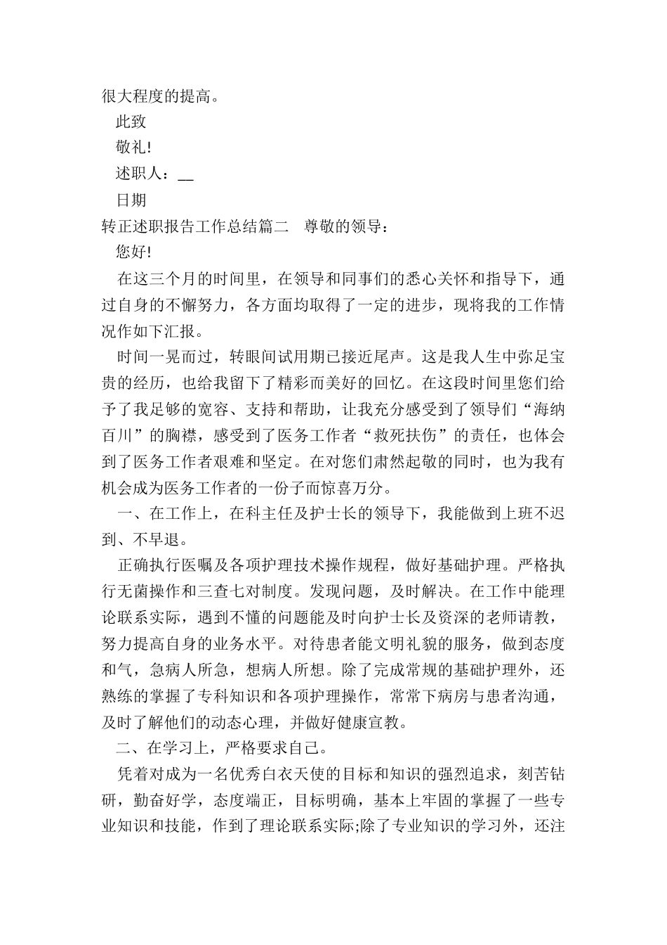 最新转正述职报告工作总结_第3页