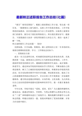 最新转正述职报告工作总结