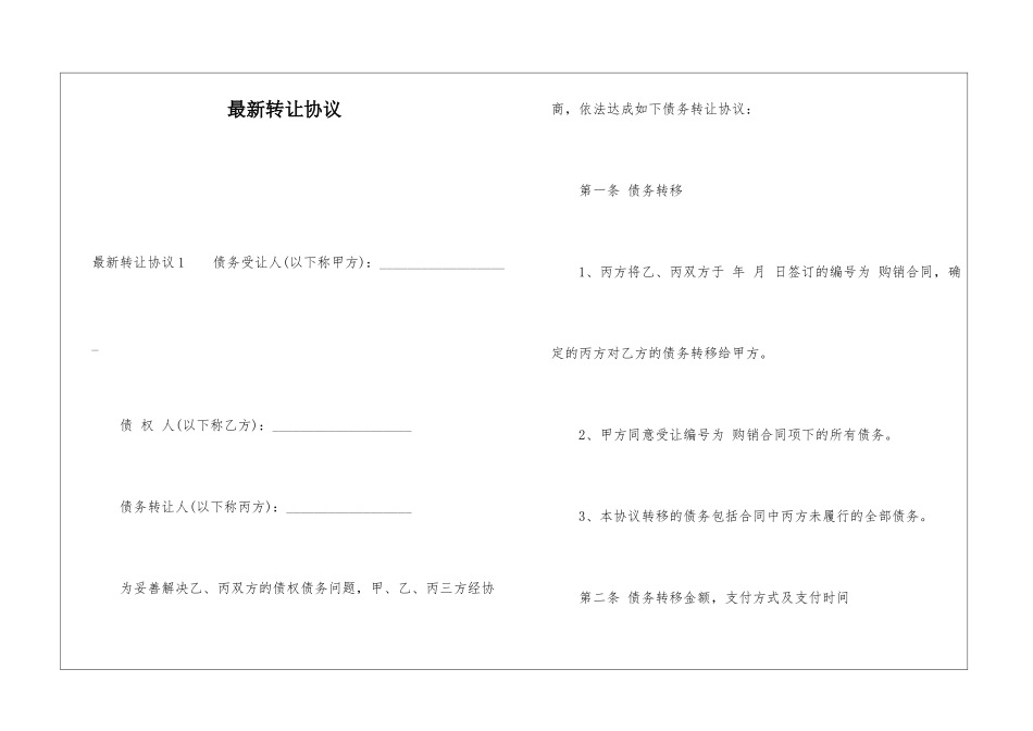 最新转让协议_第1页