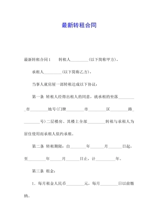最新转租合同