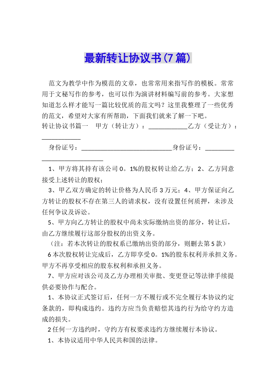 最新转让协议书_第1页