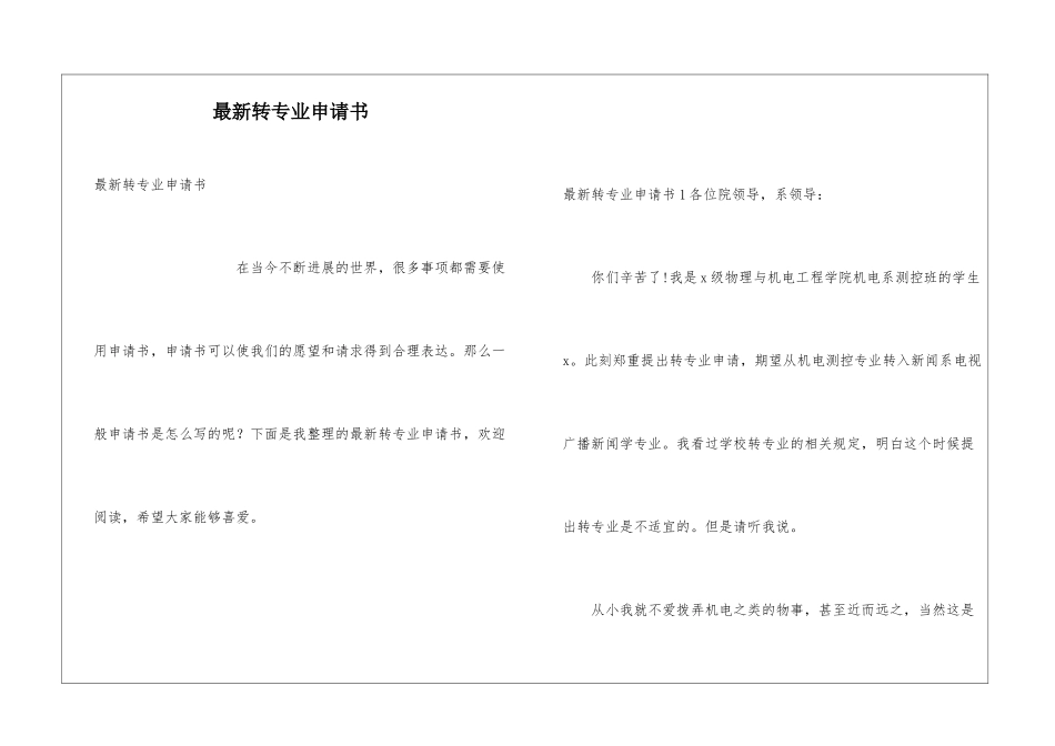 最新转专业申请书_第1页