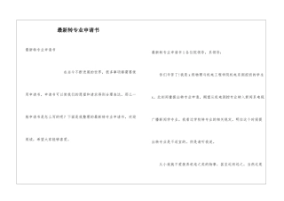 最新转专业申请书