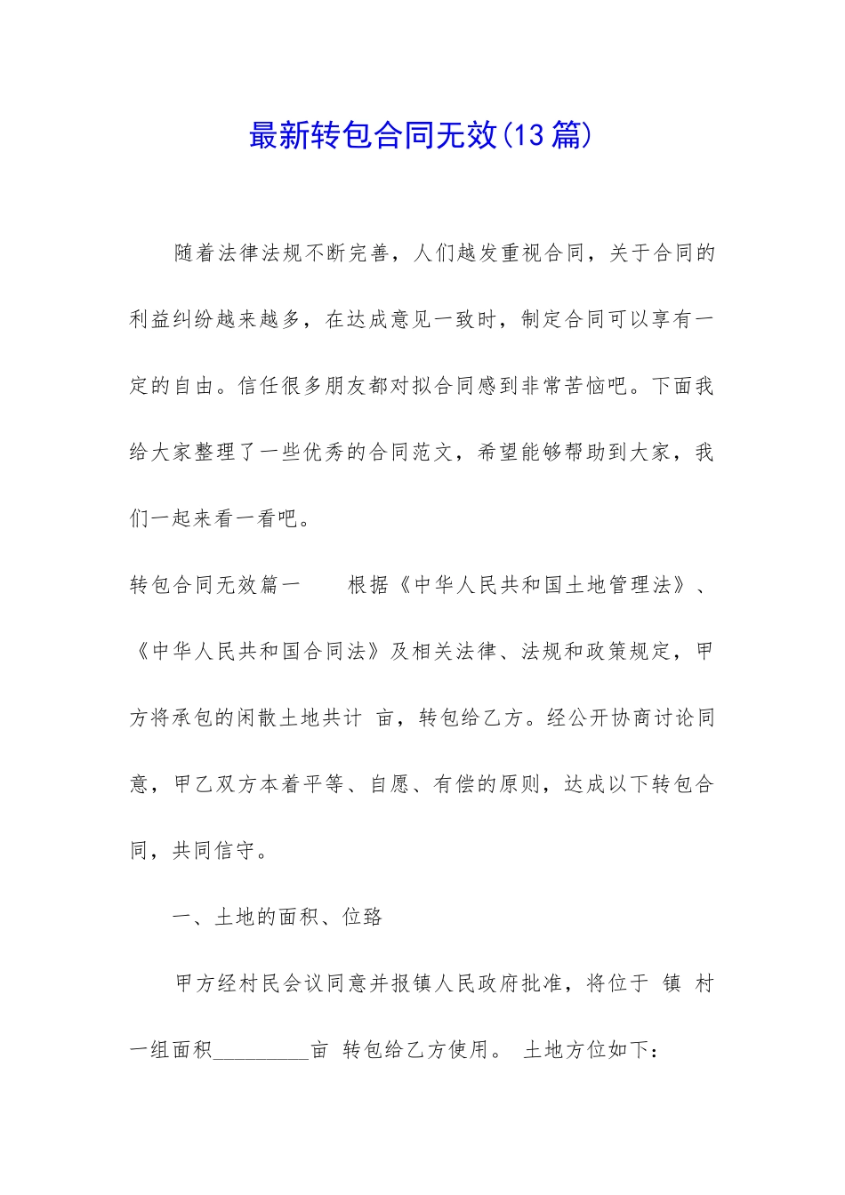 最新转包合同无效_第1页