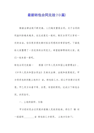 最新转包合同无效