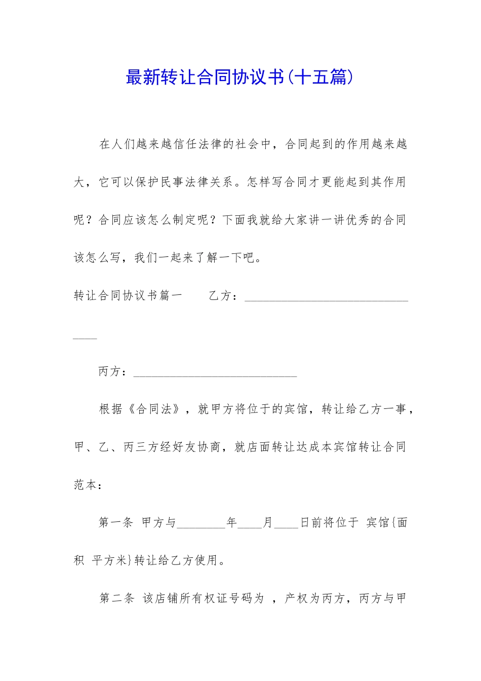 最新转让合同协议书_第1页