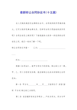 最新转让合同协议书