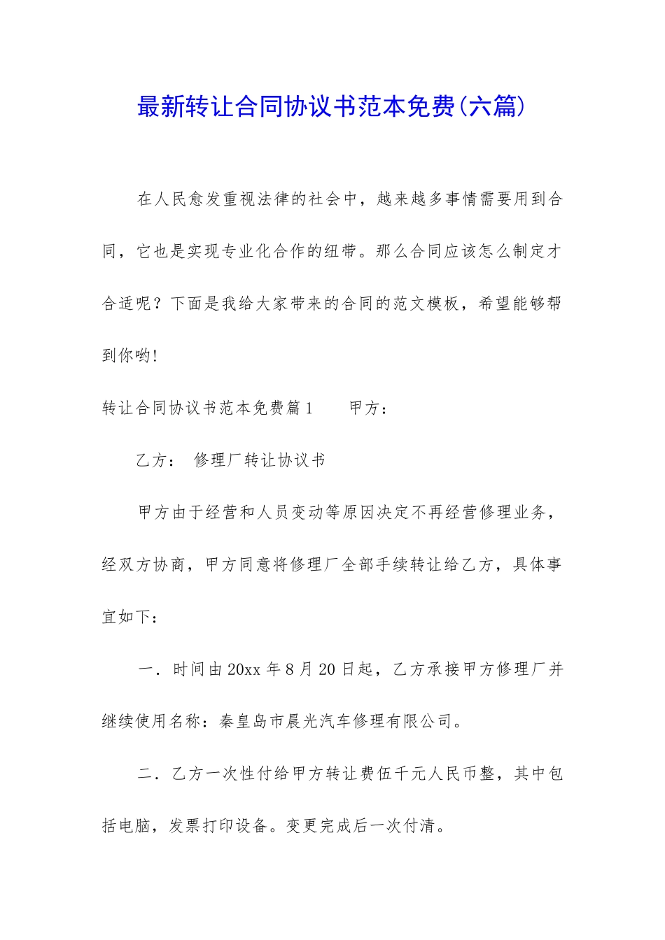 最新转让合同协议书范本免费_第1页