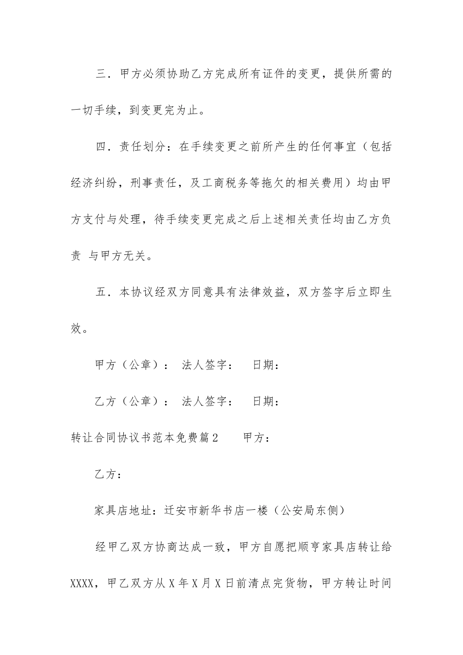 最新转让合同协议书范本免费_第2页