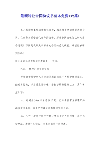 最新转让合同协议书范本免费