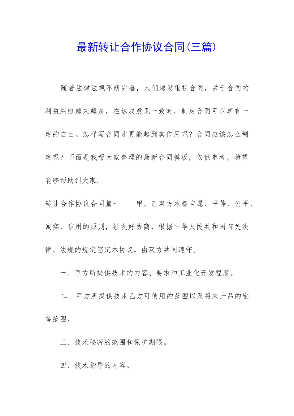 最新转让合作协议合同_第1页