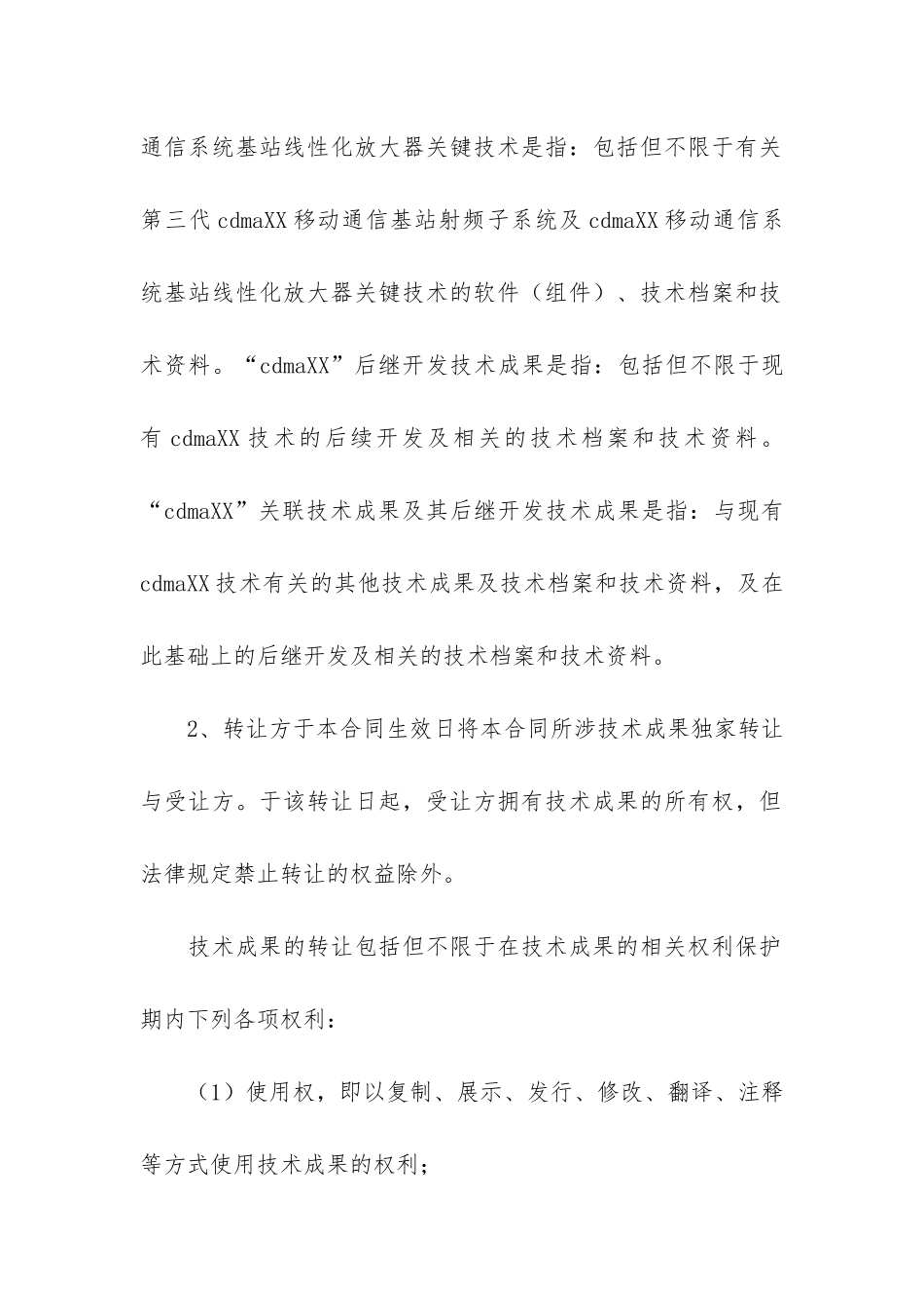 最新转让合同12篇_第2页