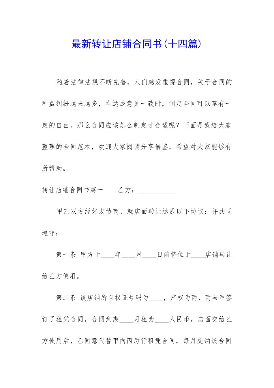 最新转让店铺合同书_第1页