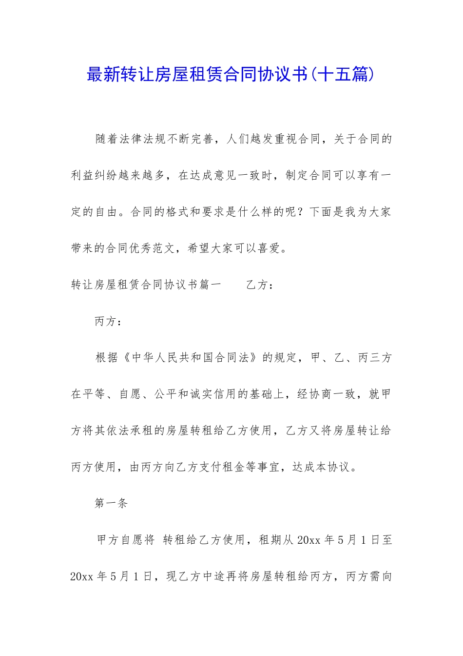 最新转让房屋租赁合同协议书_第1页