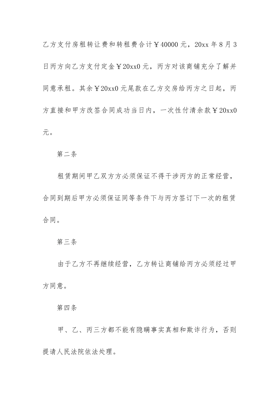 最新转让房屋租赁合同协议书_第2页