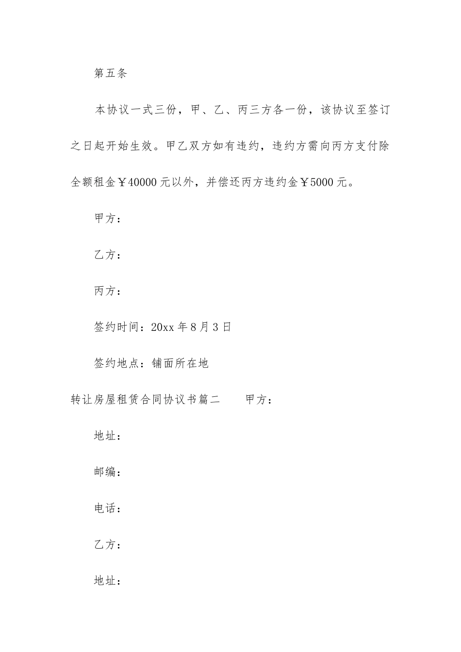 最新转让房屋租赁合同协议书_第3页