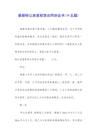 最新转让房屋租赁合同协议书