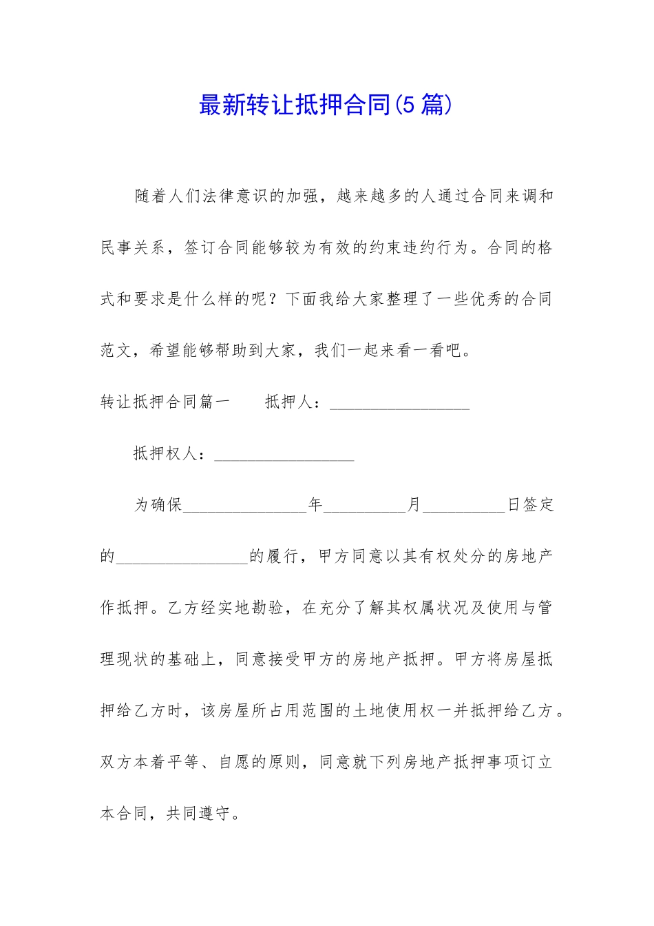 最新转让抵押合同_第1页