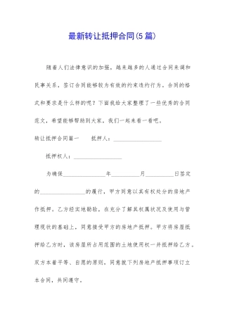 最新转让抵押合同