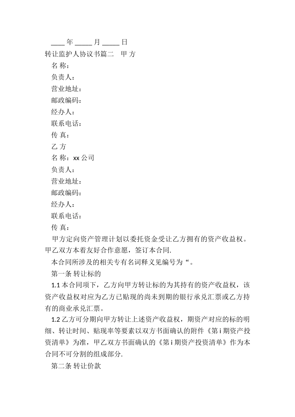 最新转让监护人协议书_第3页