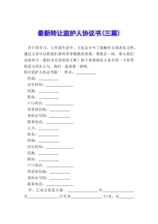最新转让监护人协议书