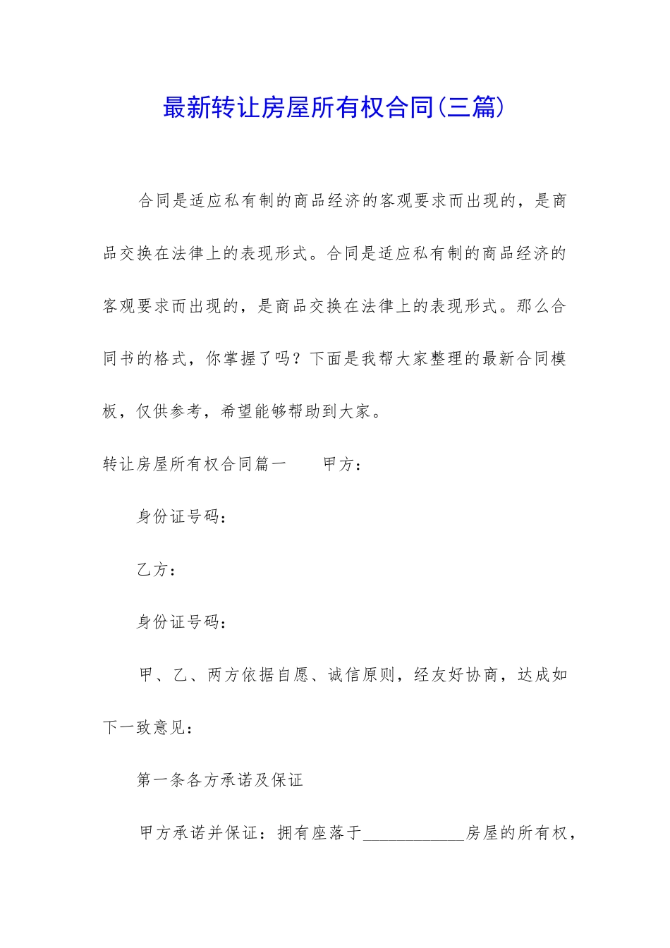 最新转让房屋所有权合同_第1页