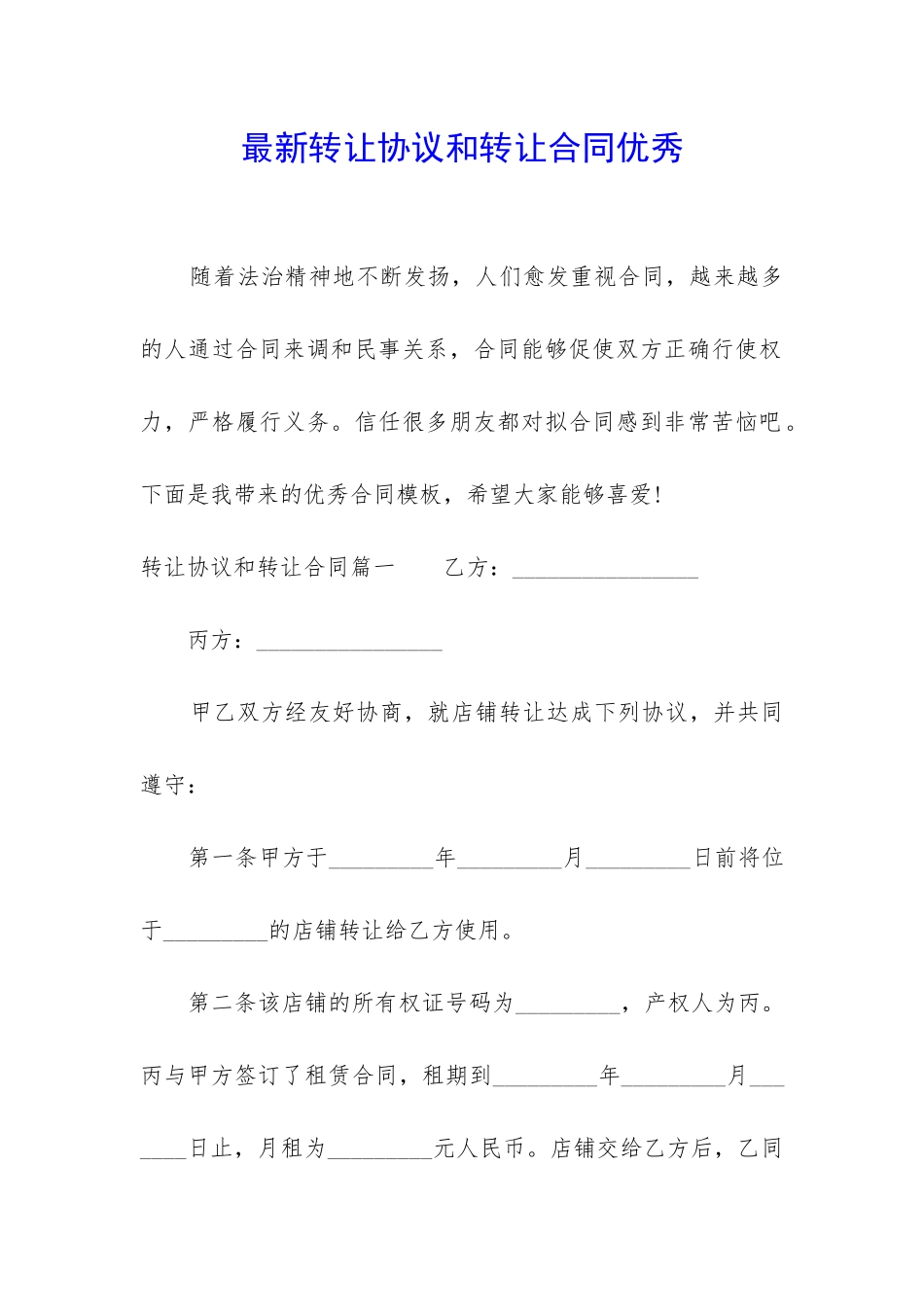 最新转让协议和转让合同优秀_第1页