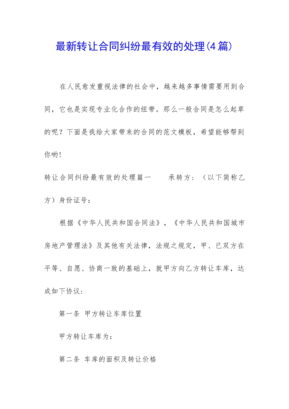 最新转让合同纠纷最有效的处理_第1页