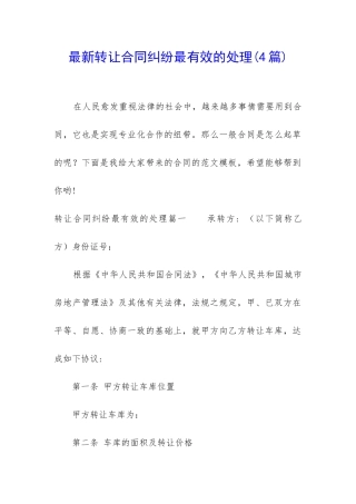 最新转让合同纠纷最有效的处理