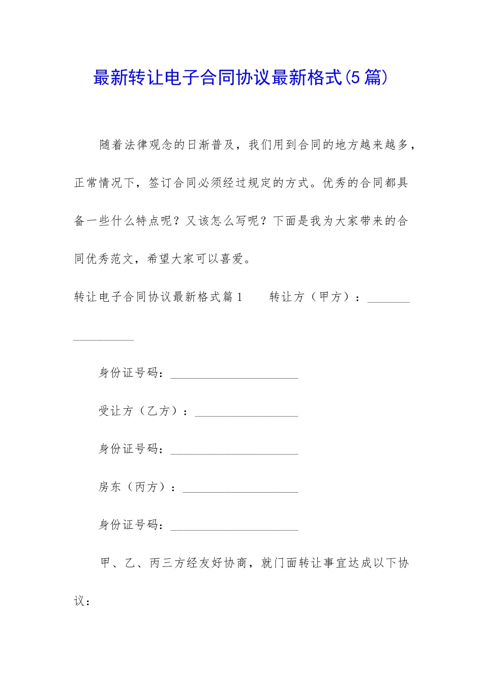 最新转让电子合同协议最新格式_第1页