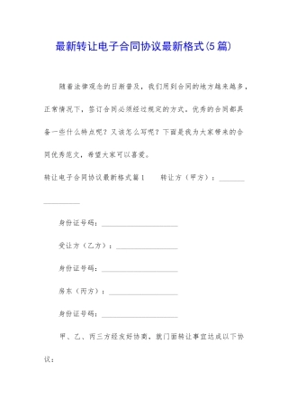 最新转让电子合同协议最新格式